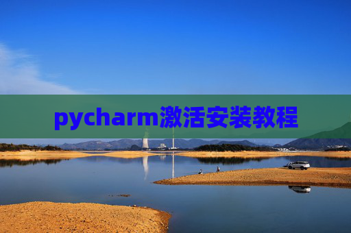pycharm激活安装教程